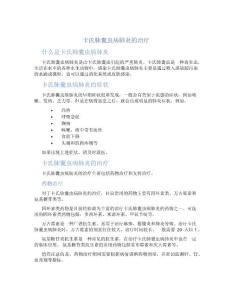 卡氏肺囊虫病肺炎的治疗