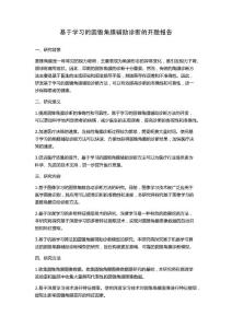 基于学习的圆锥角膜辅助诊断的开题报告