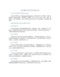 如何调理女性更年期综合症