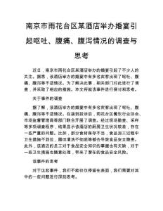 南京市雨花台区某酒店举办婚宴引起呕吐、腹痛、腹泻情况的调查与思考