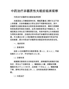 中药治疗非器质性失眠症临床观察
