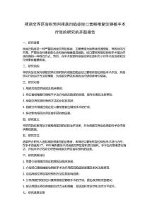 颅颈交界区容积预判颅底凹陷症经口寰枢椎复位钢板手术疗效的研究的开题报告