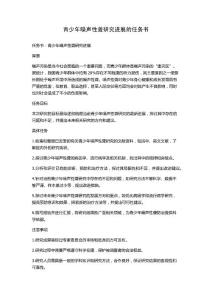 青少年噪声性聋研究进展的任务书