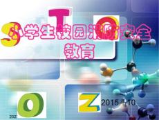校園消防安全課件