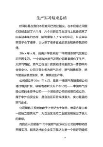 生产实习结束总结