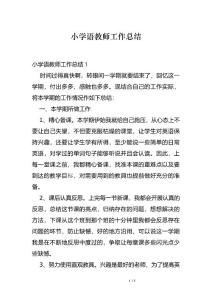 小学语教师工作总结
