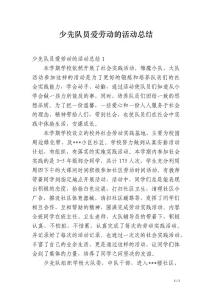 少先隊員愛勞動的活動總結