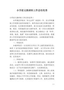 小學語文教研組工作總結優秀