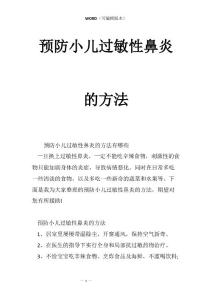 预防小儿过敏性鼻炎的方法