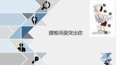 腰椎间盘突出症