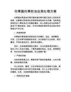 伤寒副伤寒防治应急处理方案