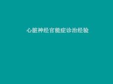 心脏神经官能症诊治经验5614