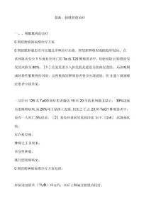 ：膀胱癌的治疗