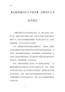 【企鹅的脚为什么不怕冷】 企鹅为什么不怕冷阅读