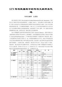 STN專利數(shù)據(jù)庫中的專利文獻(xiàn)種類代碼