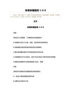 体表肿瘤题库1-0-8(肿瘤学资料)