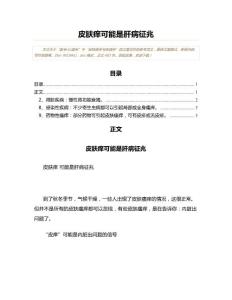 皮肤痒可能是肝病征兆(研究参考资料)