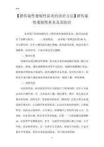 【猪传染性萎缩性鼻炎的诊治方法】猪传染性萎缩性鼻炎及其防治