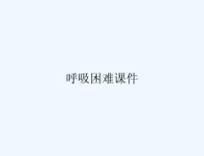 呼吸困难课件