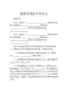 租赁合同6个月以上