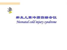 新生儿寒冷损伤综合征118428