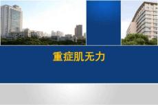 重症肌无力5601