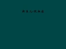 新生儿-败血症