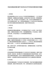特发性黄斑前膜OCT形态特点对手术预后的影响的开题报告