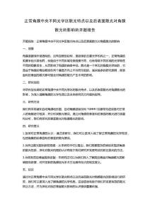 正常角膜中央不同光学区散光特点以及后表面散光对角膜散光的影响的开题报告