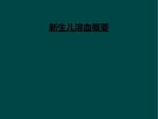 新生儿溶血概要