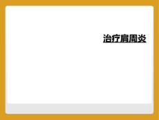 治疗肩周炎