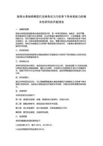 股骨头骨缺损模型打压植骨应力与软骨下骨承受能力的相关性研究的开题报告