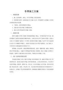 桥梁、道路、涵洞冬季专项施工方案(最新整理）