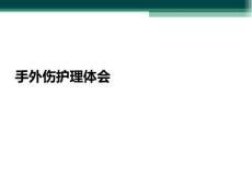 手外伤护理体会
