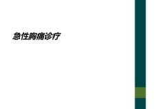 急性胸痛诊疗