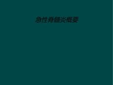 急性脊髓炎概要