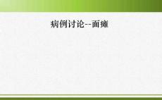 病例讨论：面瘫
