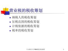稅收籌劃 課件 第六講 營業(yè)稅的籌劃.ppt