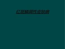 红斑鳞屑性皮肤病