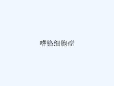 嗜铬细胞瘤