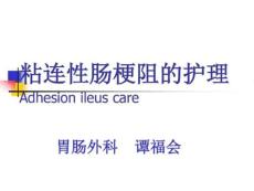 粘连性肠梗阻保守治疗的护理