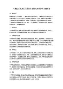 儿童血压偏高简化筛查标准的效果评价的开题报告