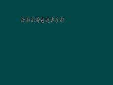 精选最新软组织肿瘤超声诊断