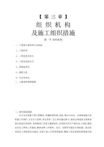 05-第三章組織機構及施工組織措施(DOC6頁)