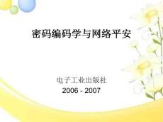 信息安全導論課程-ch03-對稱算法DES