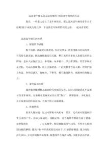 远离老年痴呆的方法有哪些-预防老年痴呆的方法