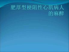 肥厚型梗阻性心肌病人的麻醉PPT课件0128025