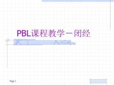 PBL课程教学闭经