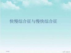 快慢综合征与慢快综合征36973