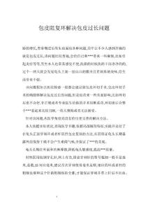 包皮阻复环解决包皮过长问题